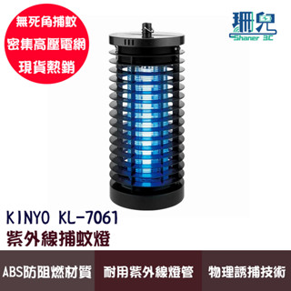 KINYO 耐嘉 KL-7061 紫外線捕蚊燈 7W 電擊式 捕蟲燈 密集高壓電網 防火耐熱材質 夏日必備 告別蚊子