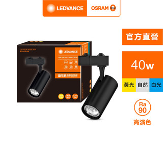 OSRAM 歐司朗/朗德萬斯 晶享 LED 軌道燈 40W 黑色 官方直營店