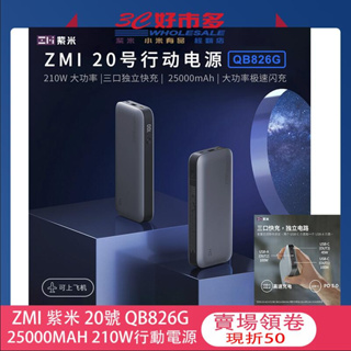 🌺3C好市多 ZMI 紫米 20號 QB826G 雙向快充 行動電源 25000mAh PD快充 PD3.0 210W