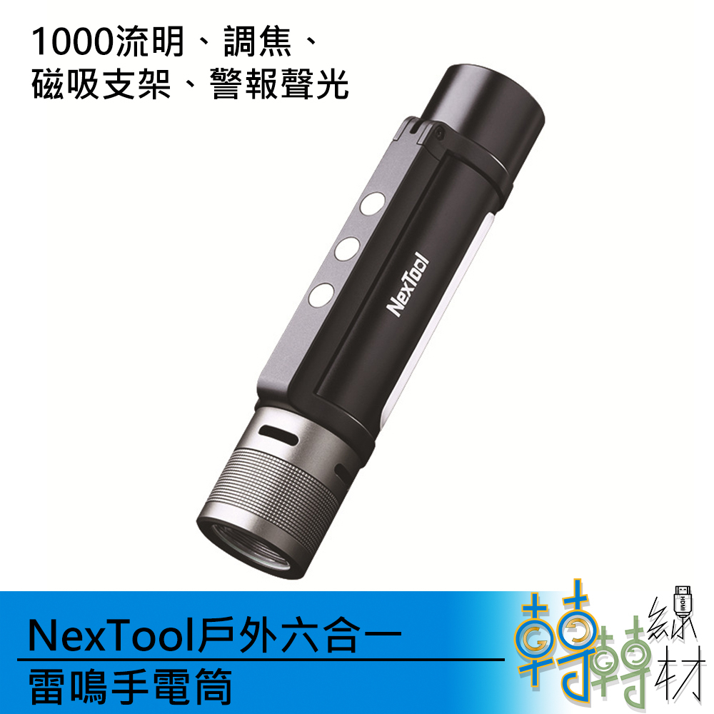 NexTool戶外六合一雷鳴手電筒// 露營燈 工作燈 警報器 警報燈 納拓