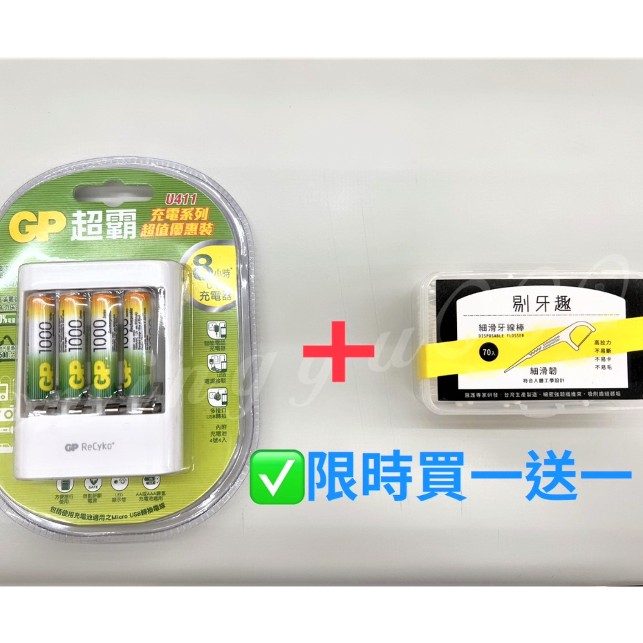 【出清 買一送一】GP超霸 U411 8小時 USB充電器附充電電池4號4入 充電電池組 1000mAh 4號充電池