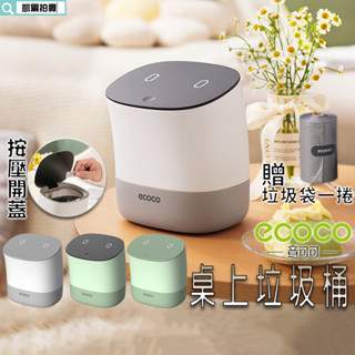 ECOCO 桌上垃圾桶 彈蓋垃圾桶 1.5L 桌面 垃圾桶 廚餘桶 衛生紙桶 收納桶 置物桶 提拔垃圾桶 附發票