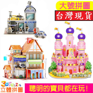 憶香許快樂購 大號 4片 拼圖 兒童 益智 DIY 玩具 3D 立體拼圖 拼插 積木 幼兒園 學生 房子 獎品 禮物