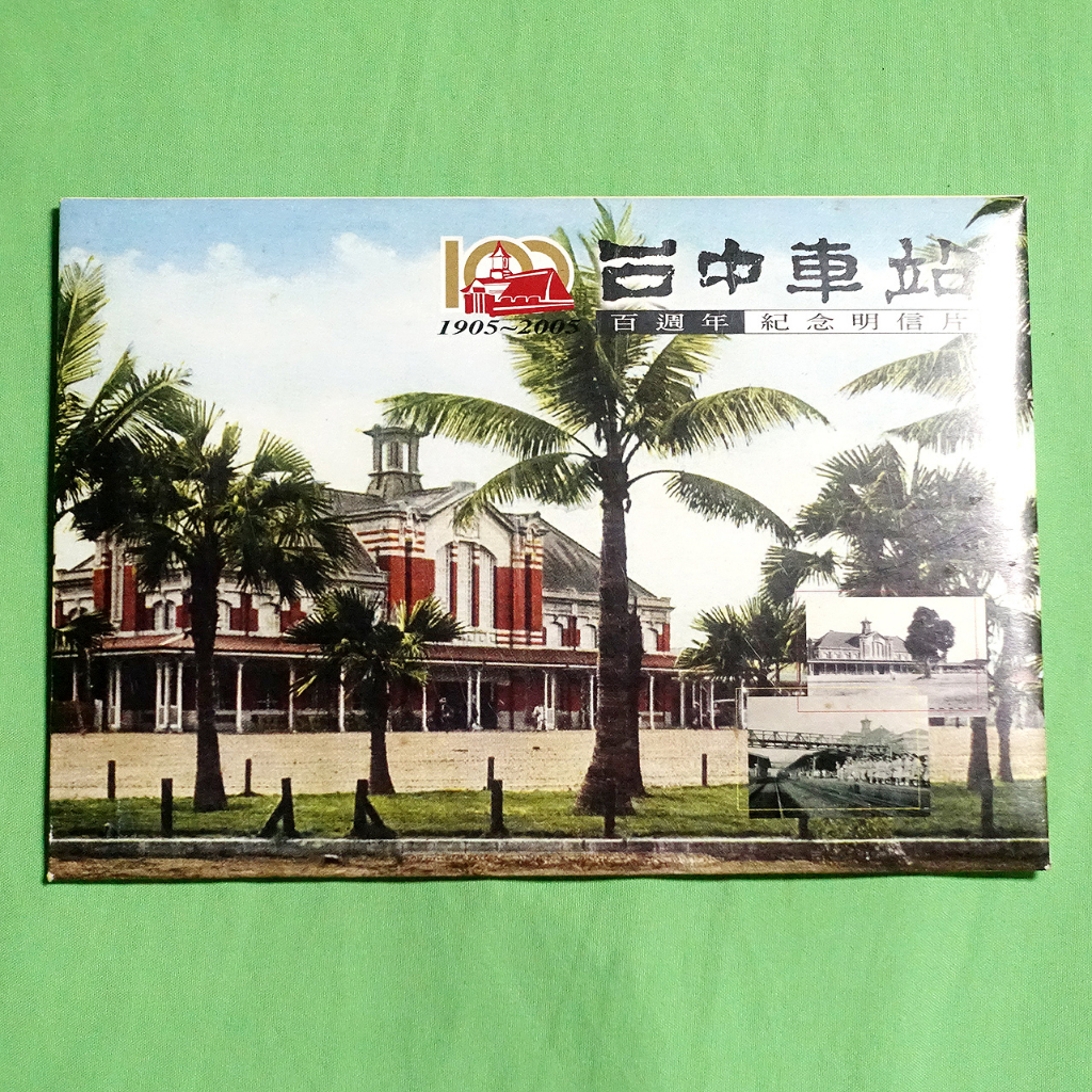中華郵政台中郵局.1905~2005台中車站百週年紀念明信片(1款8張)
