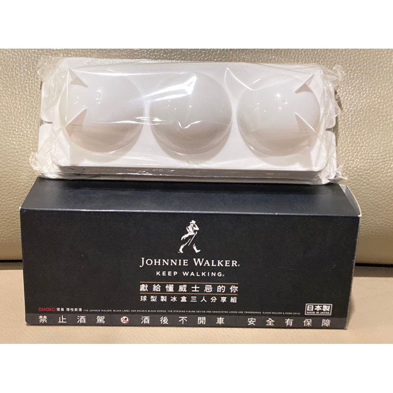 日本製 球型製冰盒三人分享組JOHNNIE WALKER 約翰走路 日本製  威士忌冰球 球型 冰塊盒 圓形製冰盒