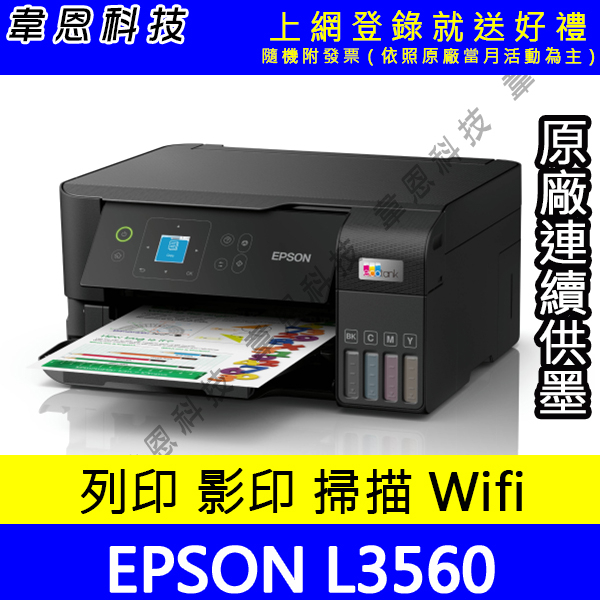 【韋恩科技-含發票可上網登錄】EPSON L3560 列印，影印，掃描，Wifi 原廠連續供墨印表機