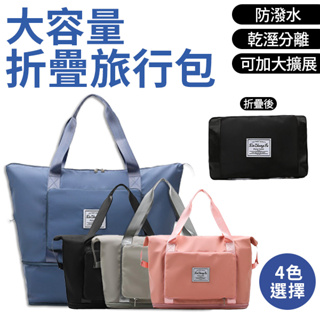 旅行袋 行李袋 摺疊擴充旅行包 行李拉桿包 乾濕分離包 防水旅行袋 行李包 登機包