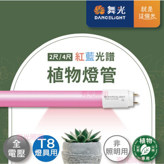臺南 含稅【6支免運】舞光【紅藍光譜 植物燈管 LED T8 4尺 2尺】多肉 植物生長燈 植物燈 有光照明