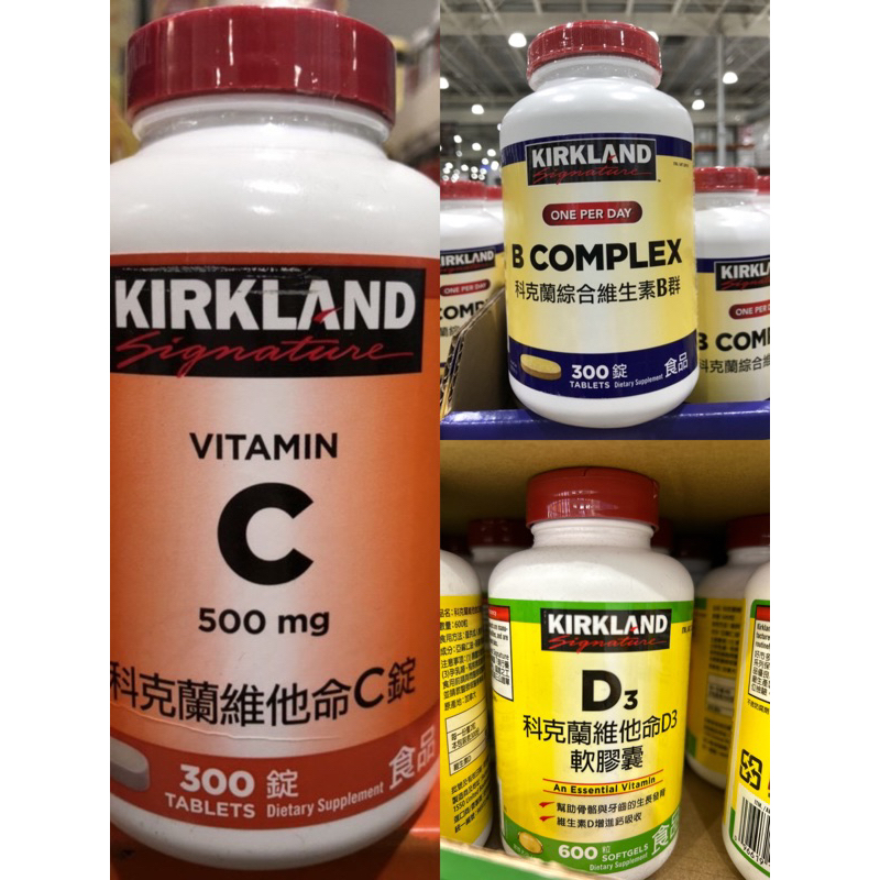 🛍好市多Costco代購 KIRKLAND 維他命C 維他命B 維他命D3軟膠囊