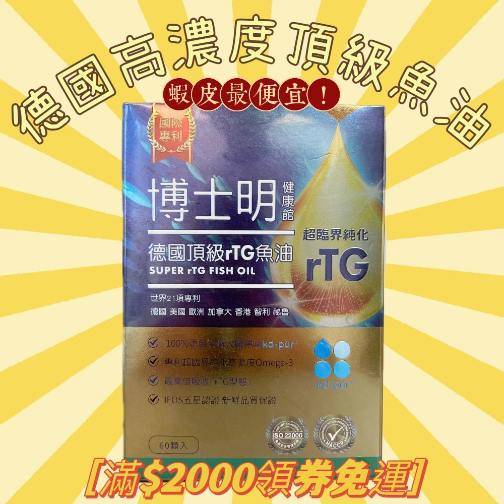 蝦皮最低🥳 博士明 德國頂級rTG魚油 單盒（60顆/盒）