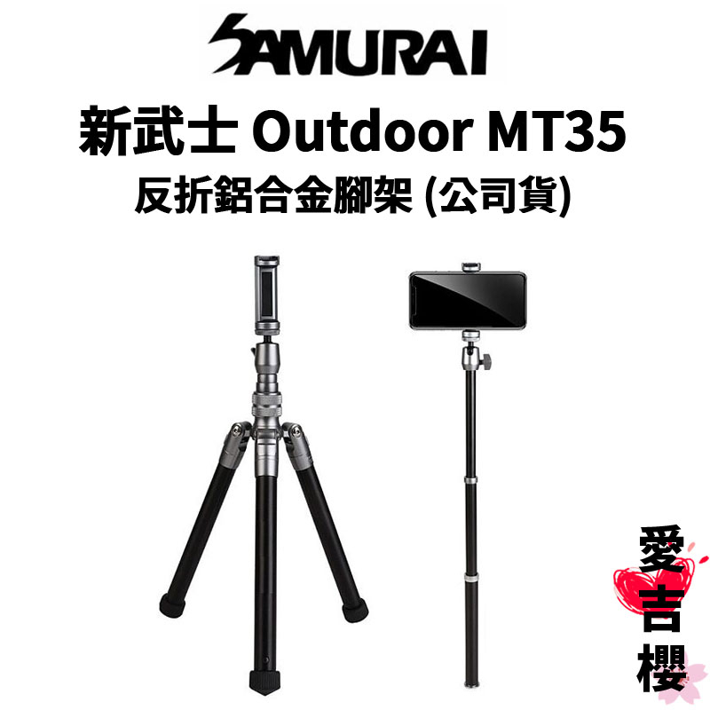 【SAMURAI 新武士】Outdoor MT35 反折鋁合金腳架 MT-35 (公司貨)