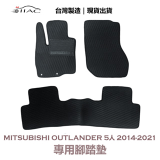 【IIAC車業】Mitsubishi Outlander 5人 專用腳踏墊 2014-2021 防水 台灣製造 現貨