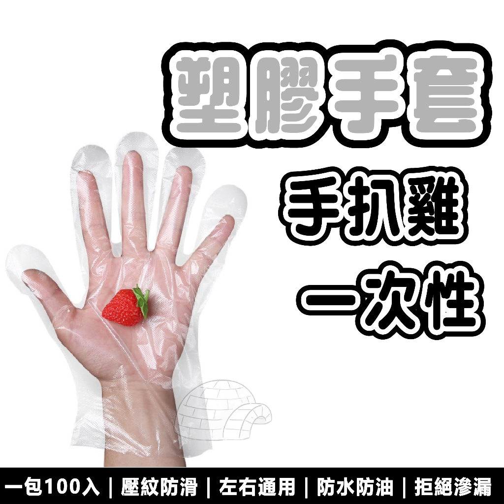 台灣環保 手帕雞 拋棄性手套 一次性手套 手套【1包/100入】手扒雞手套 拋棄式手套 衛生塑膠手套 PE材料 透明手套