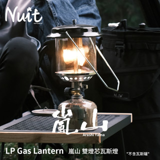 【努特NUIT】 NTL37 嵐山雙燈芯瓦斯燈 野營燈 電子點火 高山瓦斯燈 露營燈 瓦斯暖爐非汽化燈