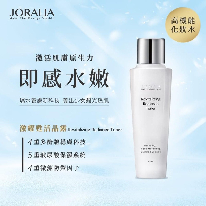 Joralia 激耀甦活晶露 150ml