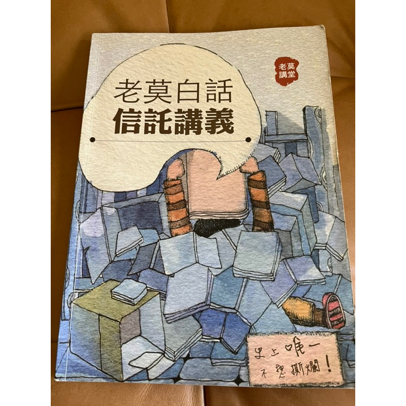 老莫白話 信託講義 104年版