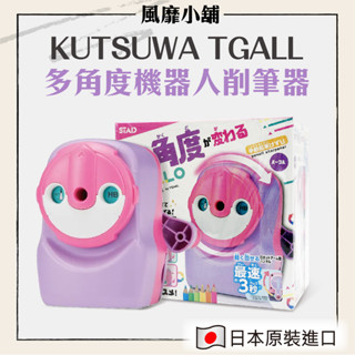 【正品現貨】日本 KUTSUWA TGALL多角度機器人削筆器｜ 削鉛筆機 不夾手