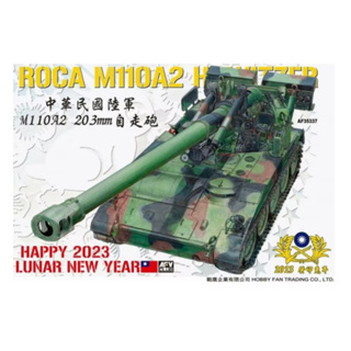 戰鷹 1/35 中華民國陸軍M110A2 203mm 自走榴彈砲 貨號 AF35337