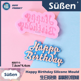 【生日快樂 矽膠模】Happy Birthday 適用巧克力模手工皂花脈模泰勒粉糖珠光粉蛋糕轉臺