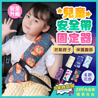 [臺灣現貨 免運！] 兒童安全帶固定器 安全帶護套 兒童安全帶 安全帶固定器 安全帶 兒童汽車安全帶 汽車安全帶護套