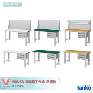 天鋼 標準型工作桌 吊櫃款 WBS-53022 寬150CM 多用途桌 工業桌 實驗桌 書桌 工作桌 辦公桌 電腦桌