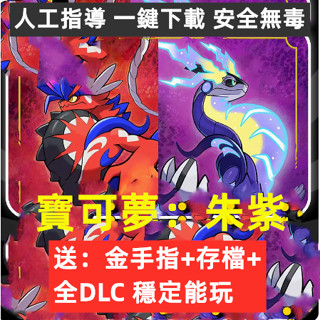 精靈寶可夢朱紫PC電腦版 中文送全DLC+修改器+金手指+存檔 電腦單機遊戲ns口袋妖怪yuzu神龍模擬器免switch