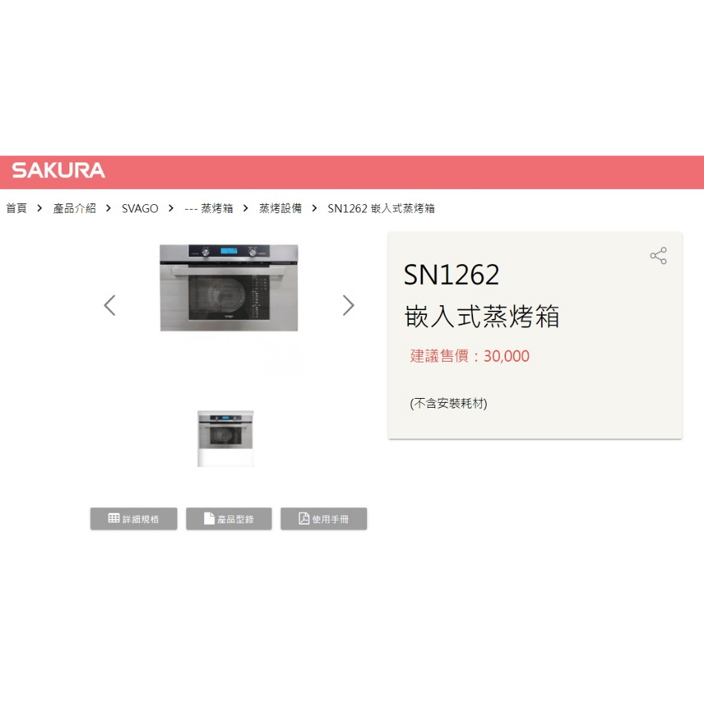 台灣櫻花代理 義大利的進口廚具品　SVAGO SK1262崁入式蒸烤箱