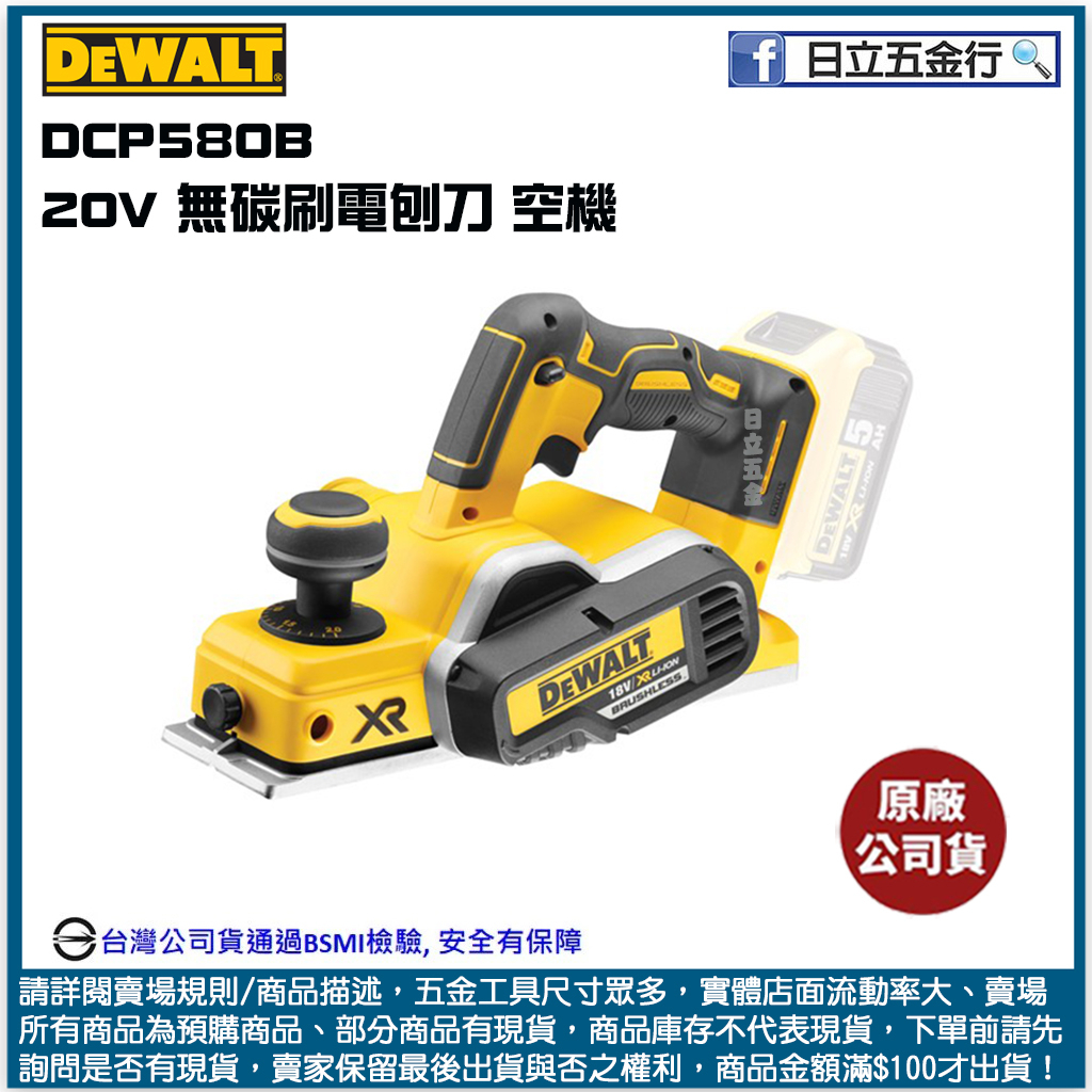 新竹日立五金《含稅》DCP580B 美國 DEWALT 得偉 20V 無碳刷電刨刀 空機