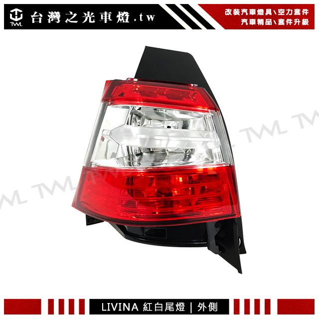 台灣之光 NISSAN日產LIVINA 14 15 16 17 18 19年原廠款式紅白晶鑽外側 後燈 尾燈