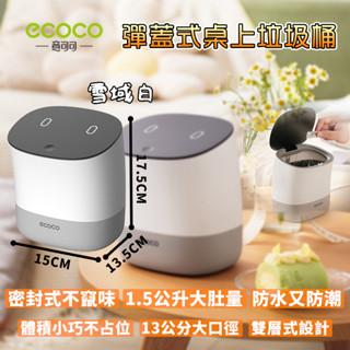 ECOCO | 桌上型 垃圾桶 廚餘桶 垃圾筒 彈蓋式 廚房垃圾桶 桌上型 房間 浴室 廚房 床頭 雪域白 附發票