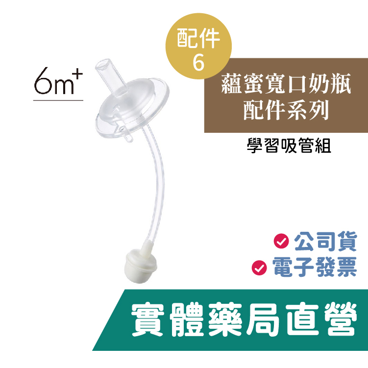 小獅王辛巴Simba-蘊蜜寬口 奶瓶防漏 學習吸管組 [配件6]