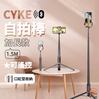 現貨🔥 CYKE酷影藍芽自拍棒 1.5M 加長款 自拍棒 自拍支架 三腳架 直播支架 腳架 藍牙自拍棒 自拍腳架