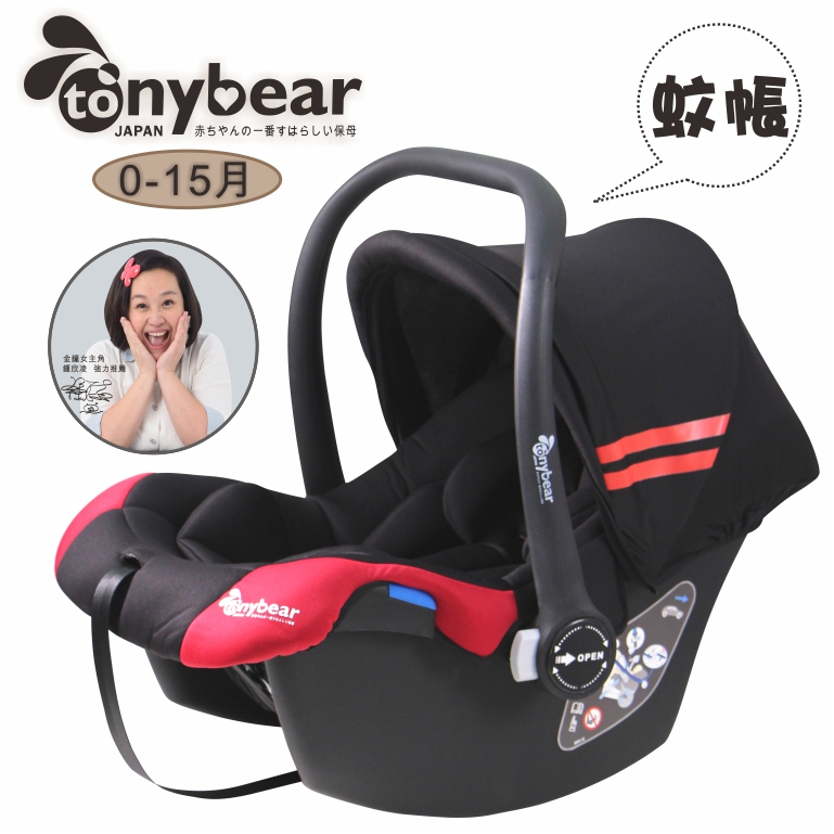 tonybear-嬰兒提籃汽座0-15月/專用卡座系列《金鐘女主角:鍾欣凌代言》