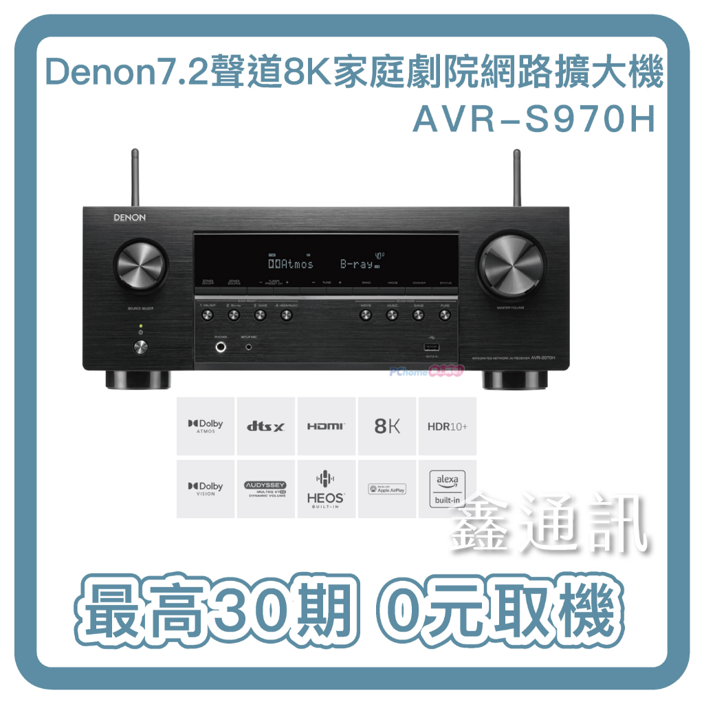 Denon AVR-S970H 7.2聲道 8K家庭劇院網路影音擴大機 最高30期 全新商品  0卡 有卡