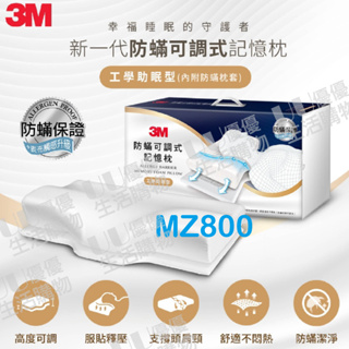 3M 防螨可調式記憶枕-側仰舒眠型 MZ600 工學助眠型 MZ800 (內附防蹣枕套)