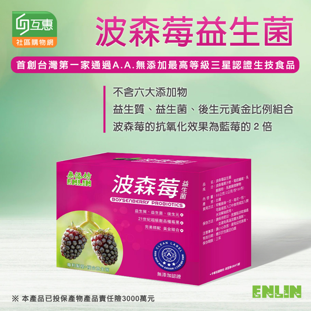 【互惠購物】無添坊-波森莓益生菌 30包/盒