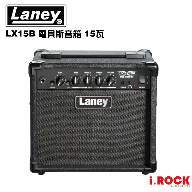 Laney LX15B 電貝斯音箱 15瓦【i.ROCK 愛樂客樂器】