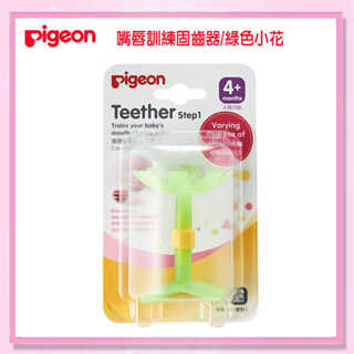 ＜益嬰房＞Pigeon貝親 綠色小花 (新包裝)嘴唇訓練器/固齒器 P26667