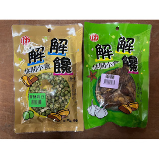 解解饞 藥膳蠶豆酥 香酥青豆（全素）