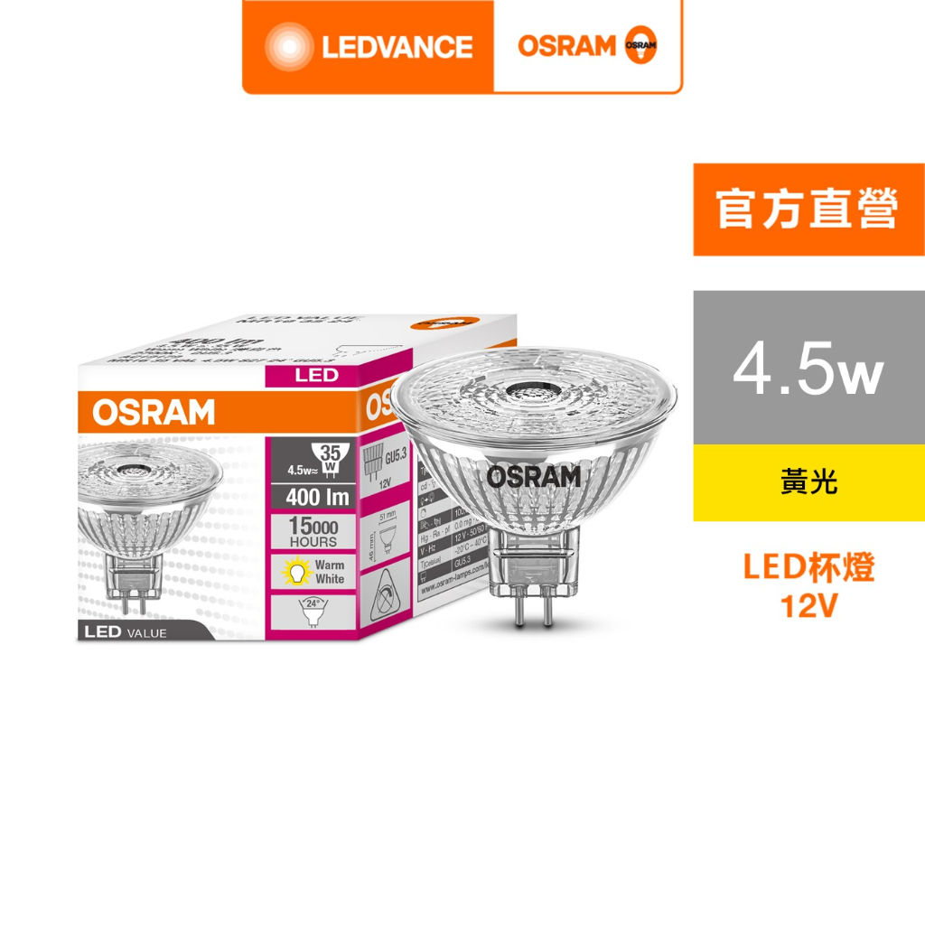 歐司朗 星亮LED MR16 4.5W 杯燈 12V 24度角 36度角 10入 官方直營店