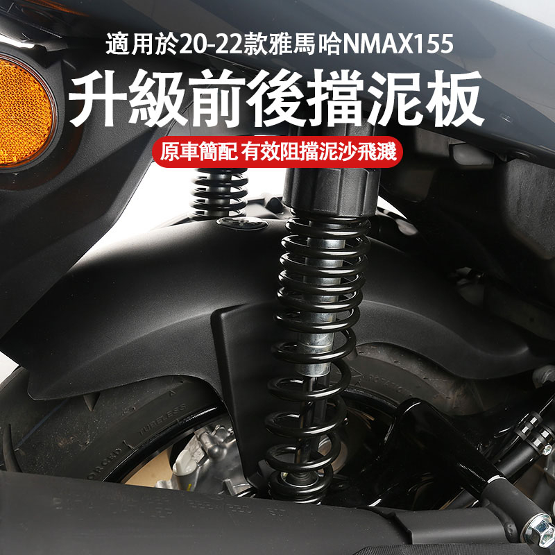 適用雅馬哈2021款NVX155 NMAX155 20-22款後擋泥板 後泥瓦除土板 後土除/moto