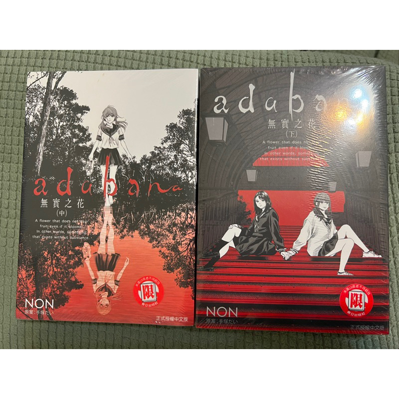 漫畫 無實之花 中 下 全新未拆封