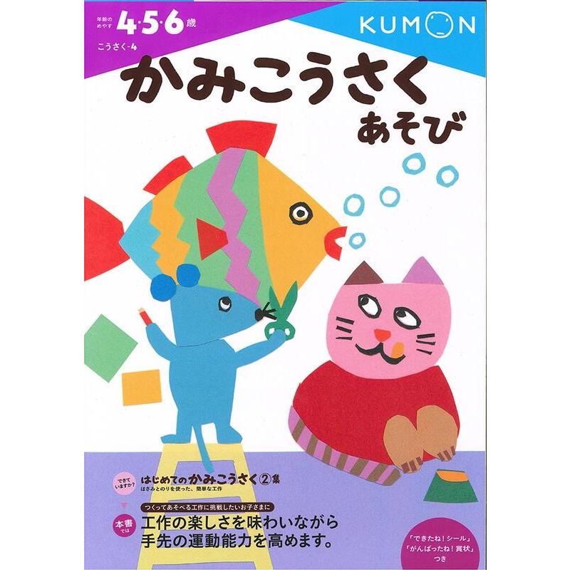 《度度鳥》KUMON剪貼勞作遊戲書(自己做玩具)│育家圓│KUMON TOY│定價：420元