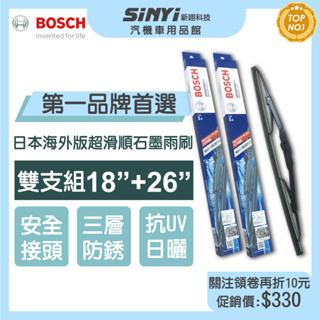 BOSCH 博世日本海外版超滑順石墨雨刷18+26吋(雙支組) 汽車雨刷 鐵骨雨刷 通用型