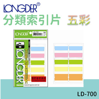 龍德 | 分類索引片 LD-700 五彩 雙面 區分類別 檔案分類 索引 索引標籤 標示 包卡 彩色標籤