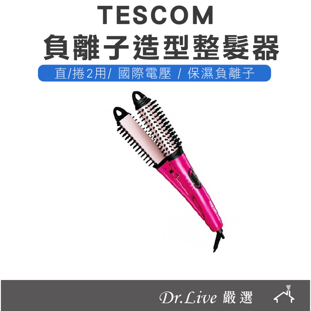 【最好購】現貨附發票~TESCOM IPH1832 國際電壓 負離子 造型器 整髮梳 捲髮器 整髮器