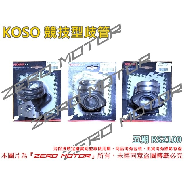 ZeroMoto☆KOSO 競技型歧管 五期 RSZero,RSZ100,CUXI100。32mm 30mm 28mm