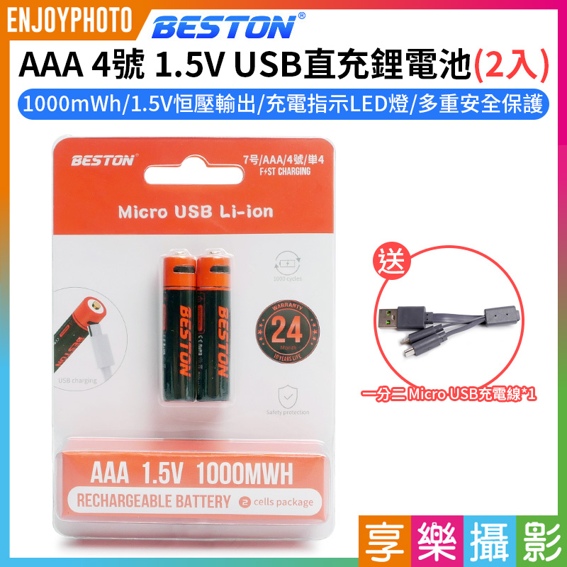 享樂攝影★【Beston AAA 4號 1.5V USB直充鋰電池 2入】1000mWh 充電電池 環保電池 MICRO