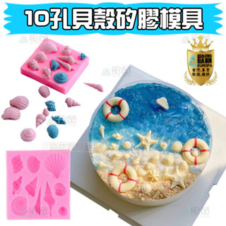 森林寶貝屋 歐霸 10孔貝殼模具 翻糖模 蛋糕模 手工皂模 巧克力模 果凍模 蠟燭模 餅乾模 冰塊 矽膠模具 模具 皂模