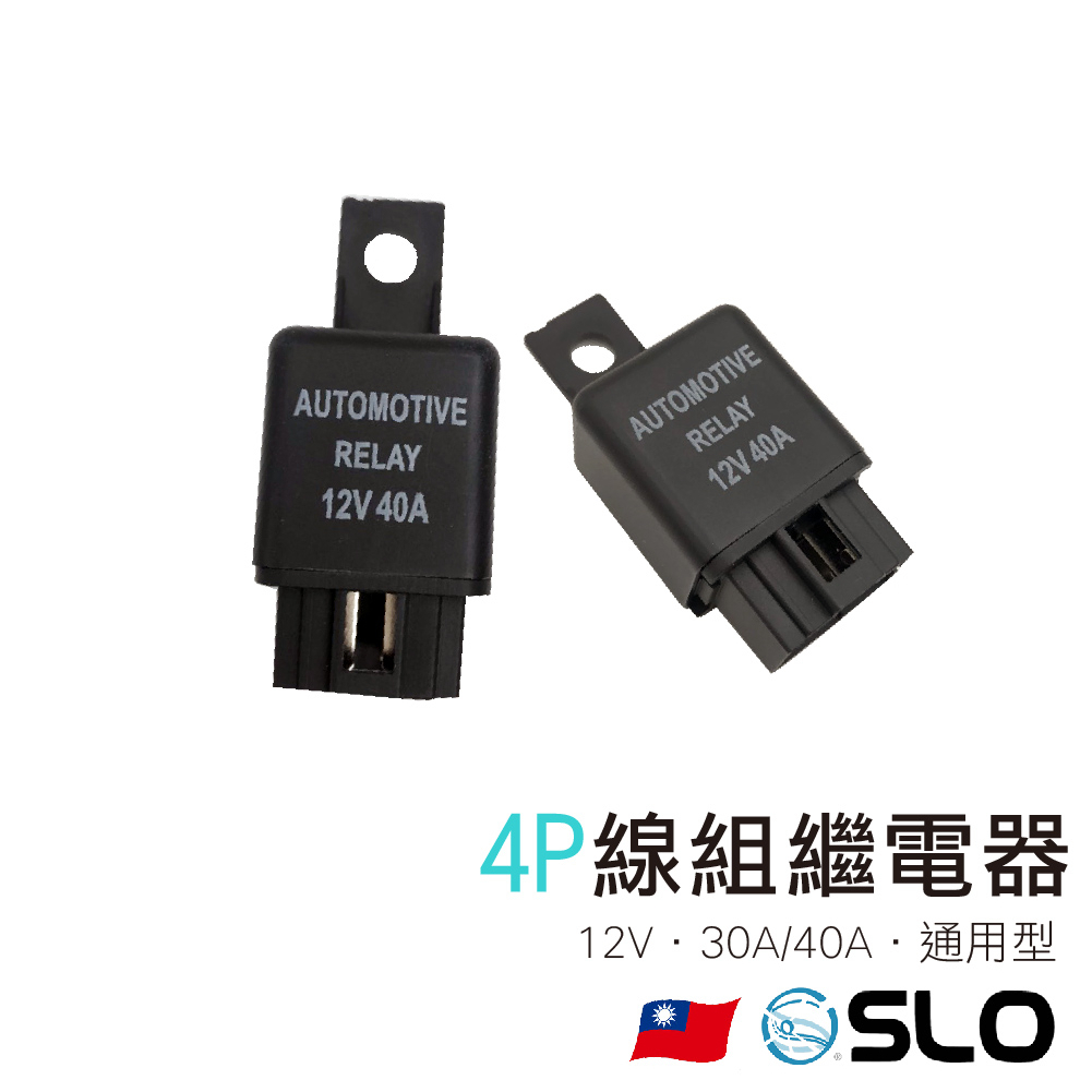 SLO【4P線組繼電器】12V 24V 40A 4P 車用繼電器 繼電器 專用插座 配線簡單 強光線組改裝必備